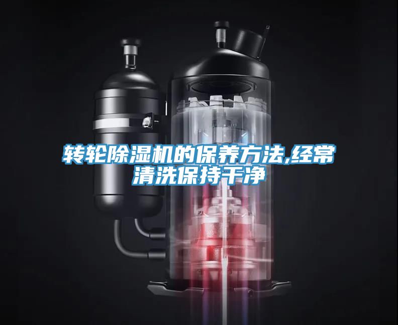 转轮小黄片直播视频的保养方法,经常清洗保持干净