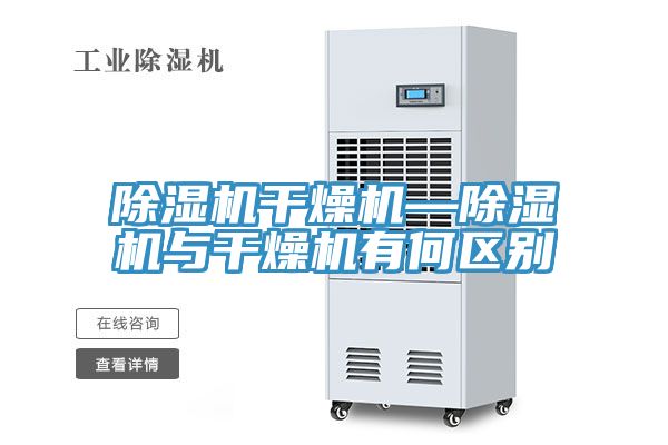 小黄片直播视频干燥机—小黄片直播视频与干燥机有何区别