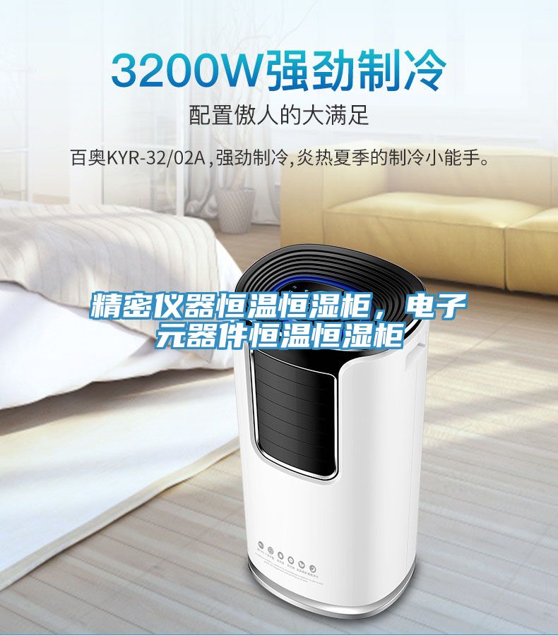 精密仪器恒温恒湿柜，电子元器件恒温恒湿柜