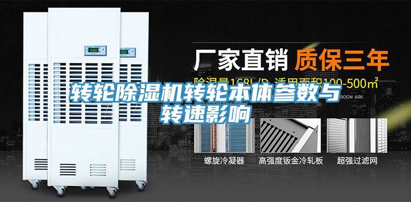 转轮小黄片直播视频转轮本体参数与转速影响