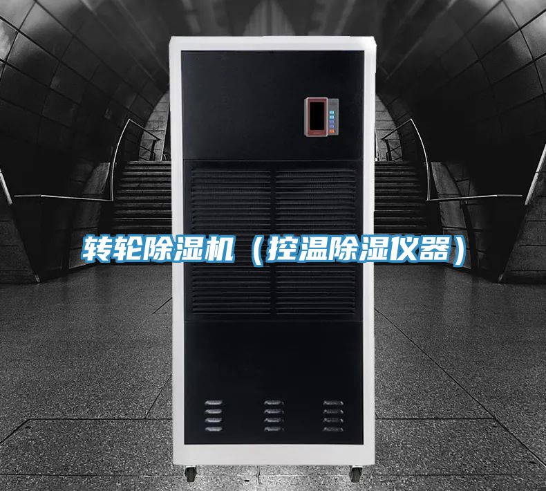 转轮小黄片直播视频（控温除湿仪器）