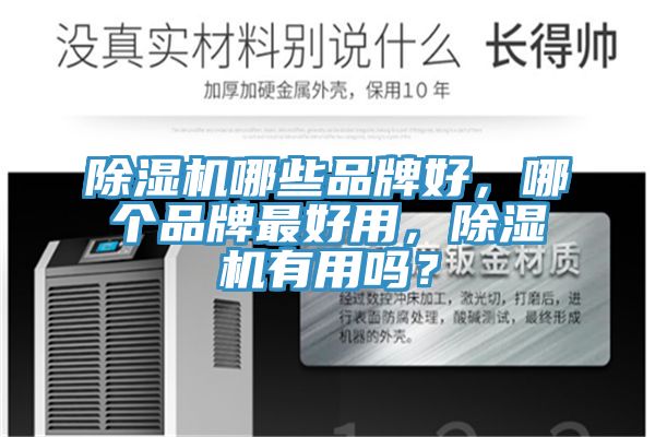 小黄片直播视频哪些品牌好，哪个品牌最好用，小黄片直播视频有用吗？