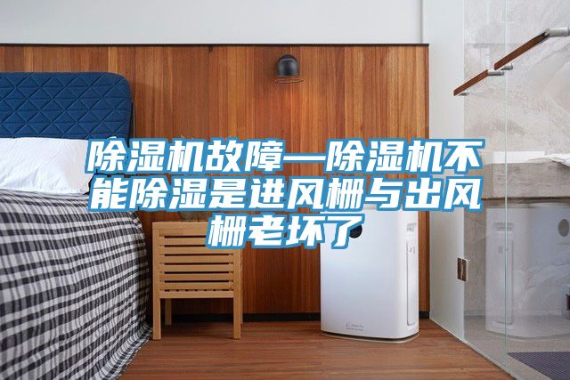 小黄片直播视频故障—小黄片直播视频不能除湿是进风栅与出风栅老坏了
