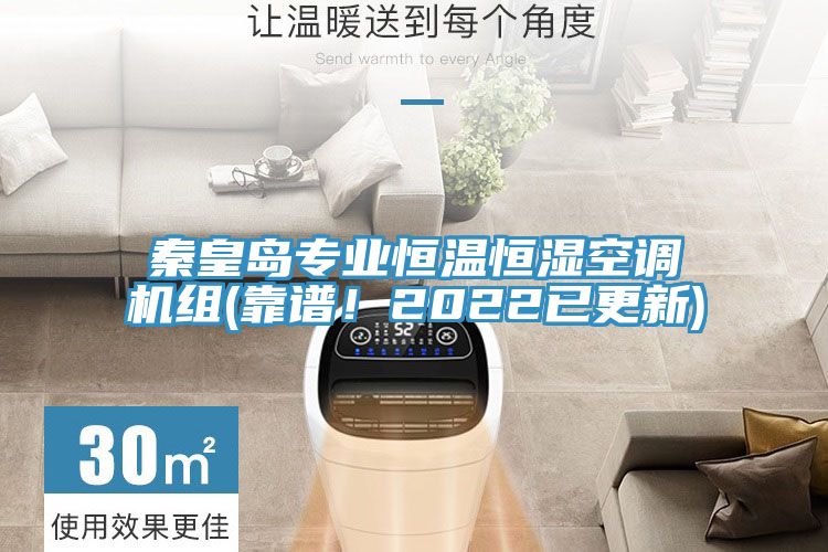 秦皇岛专业恒温恒湿空调机组(靠谱！2022已更新)