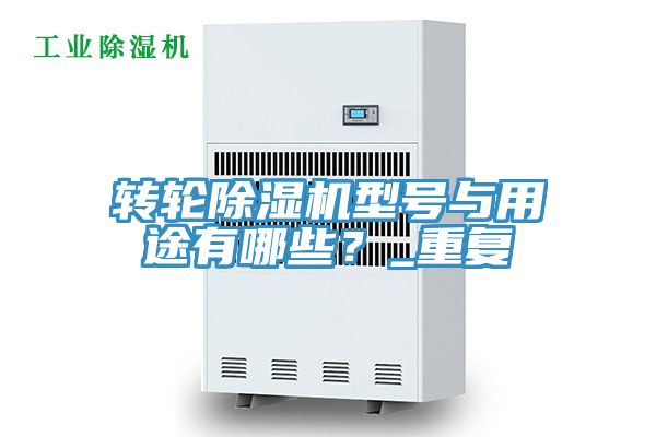 转轮小黄片直播视频型号与用途有哪些？_重复