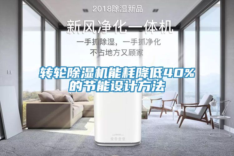 转轮小黄片直播视频能耗降低40%的节能设计方法