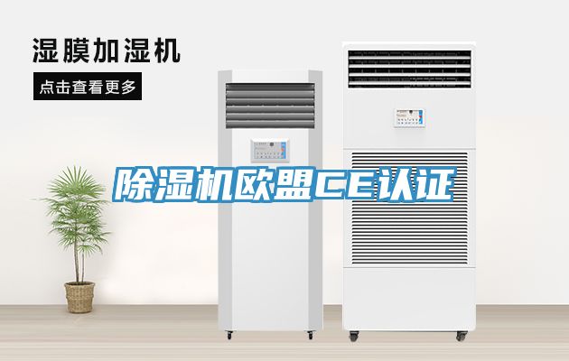 小黄片直播视频欧盟CE认证