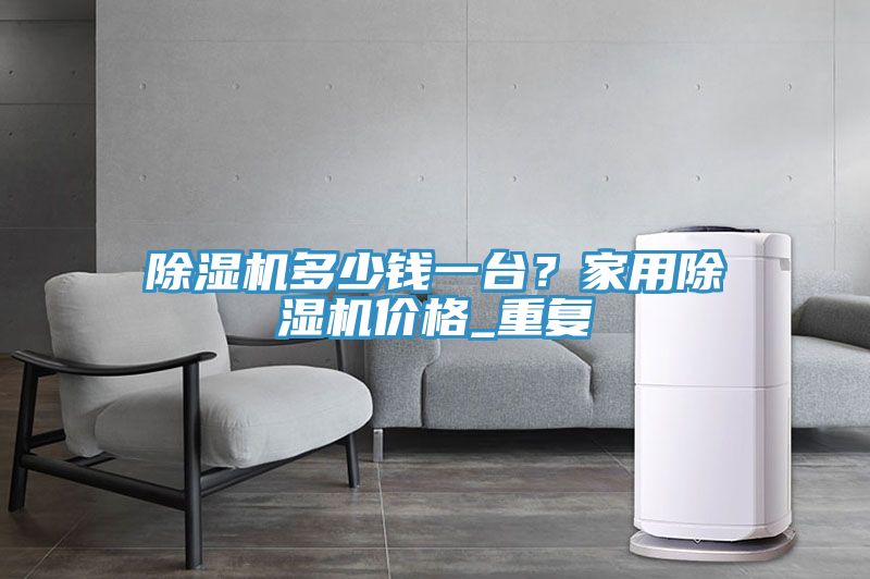 小黄片直播视频多少钱一台？家用小黄片直播视频价格_重复