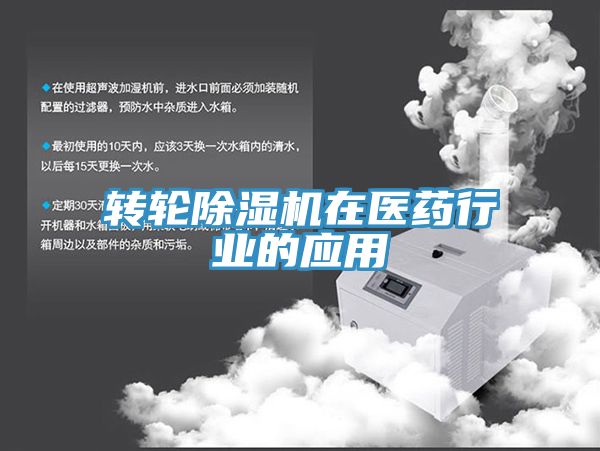 转轮小黄片直播视频在医药行业的应用