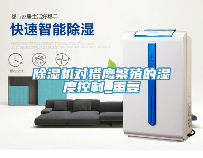 小黄片直播视频对猎鹰繁殖的湿度控制_重复