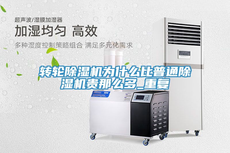 转轮小黄片直播视频为什么比普通小黄片直播视频贵那么多_重复