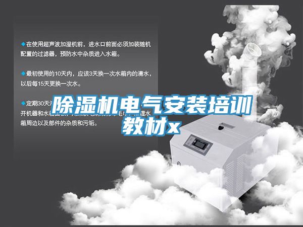 小黄片直播视频电气安装培训教材x