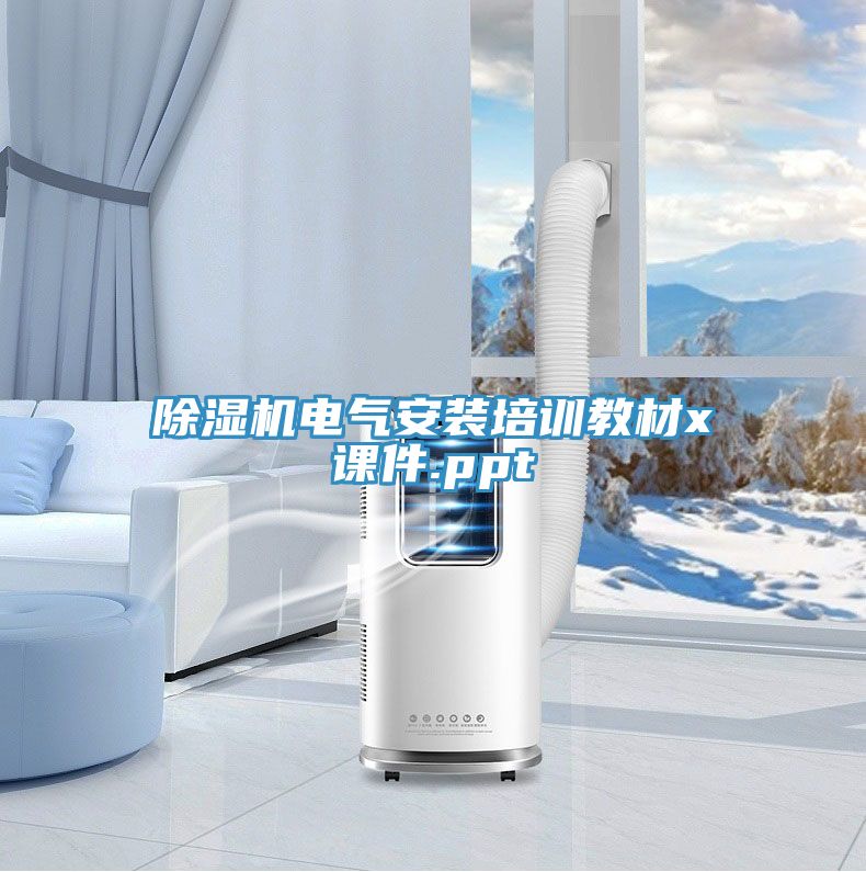 小黄片直播视频电气安装培训教材x课件.ppt
