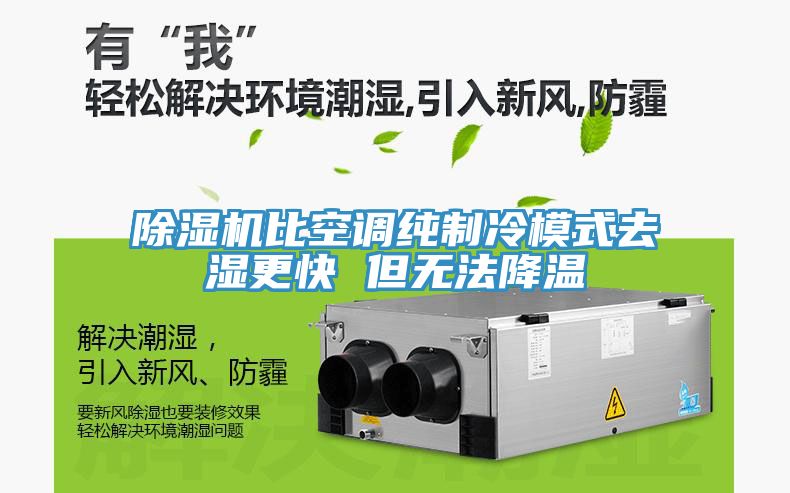 小黄片直播视频比空调纯制冷模式去湿更快 但无法降温