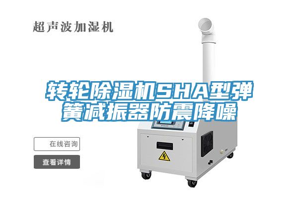 转轮小黄片直播视频SHA型弹簧减振器防震降噪