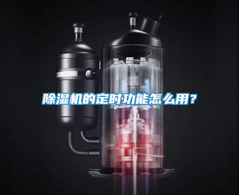 小黄片直播视频的定时功能怎么用？