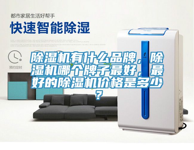 小黄片直播视频有什么品牌，小黄片直播视频哪个牌子最好，最好的小黄片直播视频价格是多少？