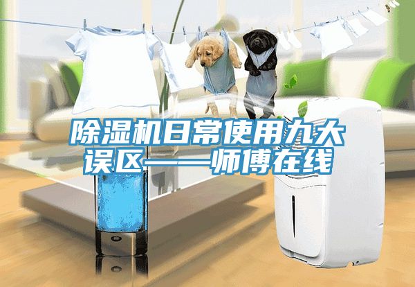 小黄片直播视频日常使用九大误区——师傅在线