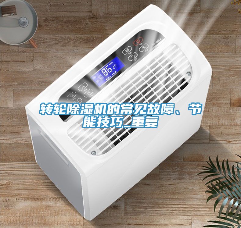 转轮小黄片直播视频的常见故障、节能技巧_重复