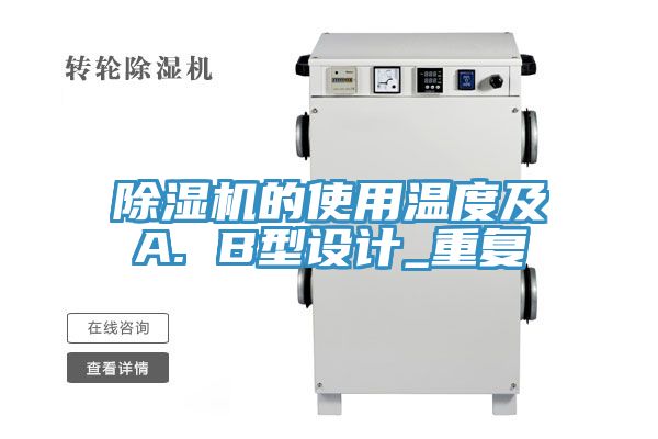 小黄片直播视频的使用温度及A. B型设计_重复