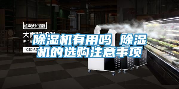 小黄片直播视频有用吗 小黄片直播视频的选购注意事项