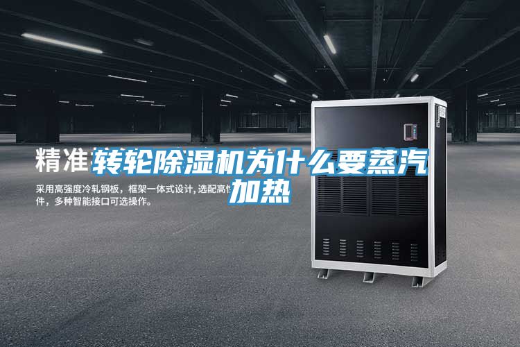 转轮小黄片直播视频为什么要蒸汽加热